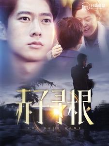赤子寻根第17集
