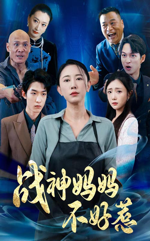战神妈妈不好惹第39集