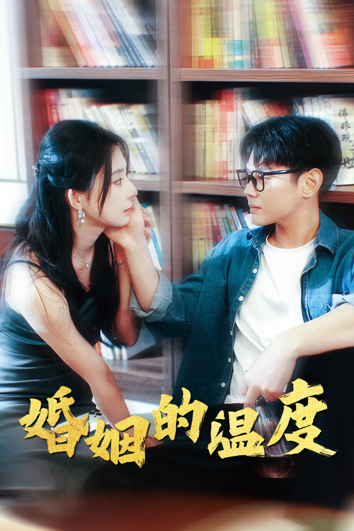 婚姻的温度第26集