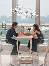 如果可以再爱你第21集