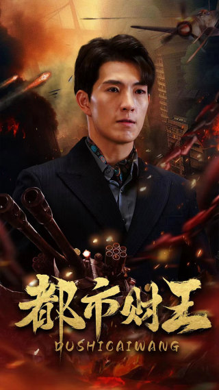 都市财王第39集