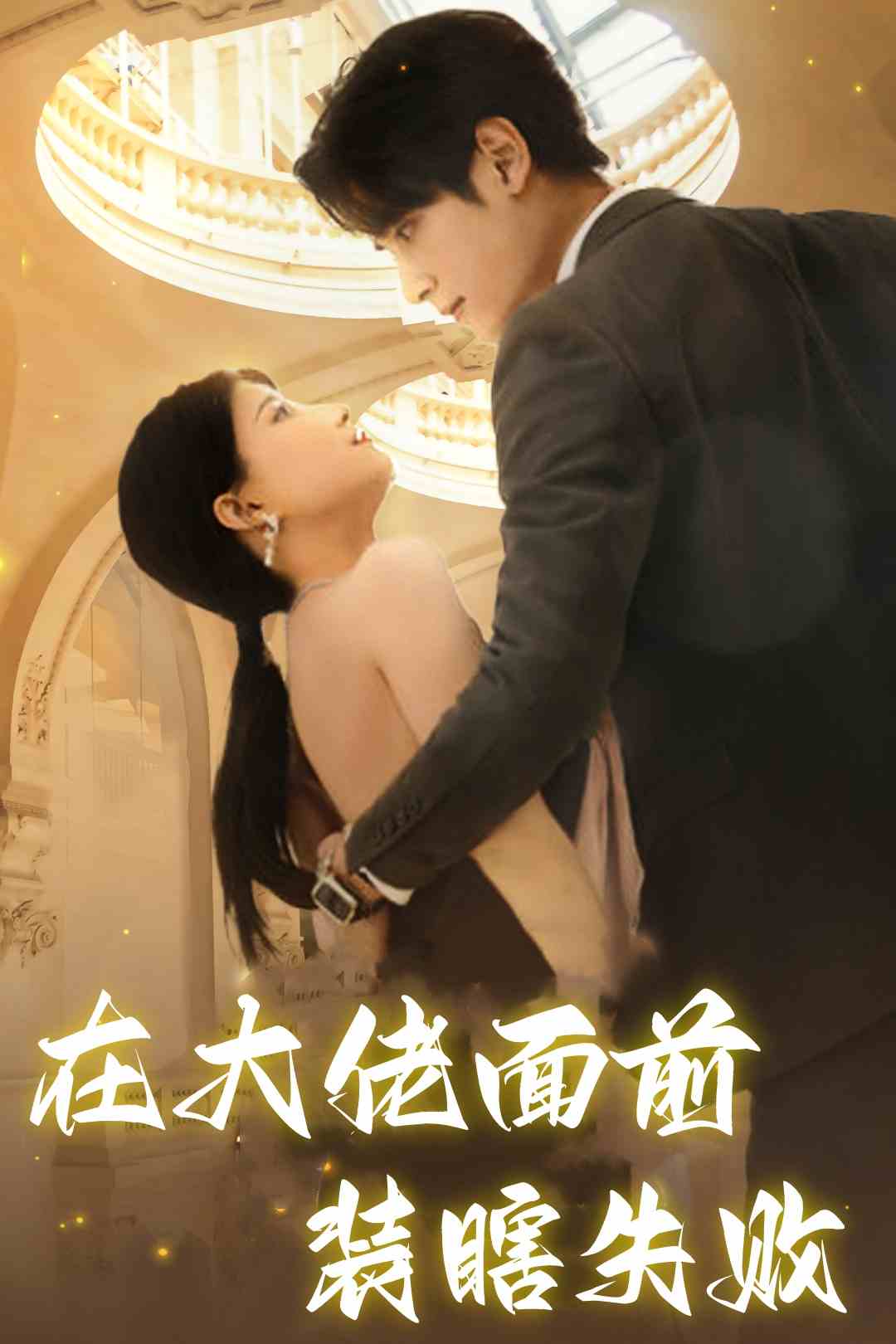 在大佬面前装瞎失败第34集