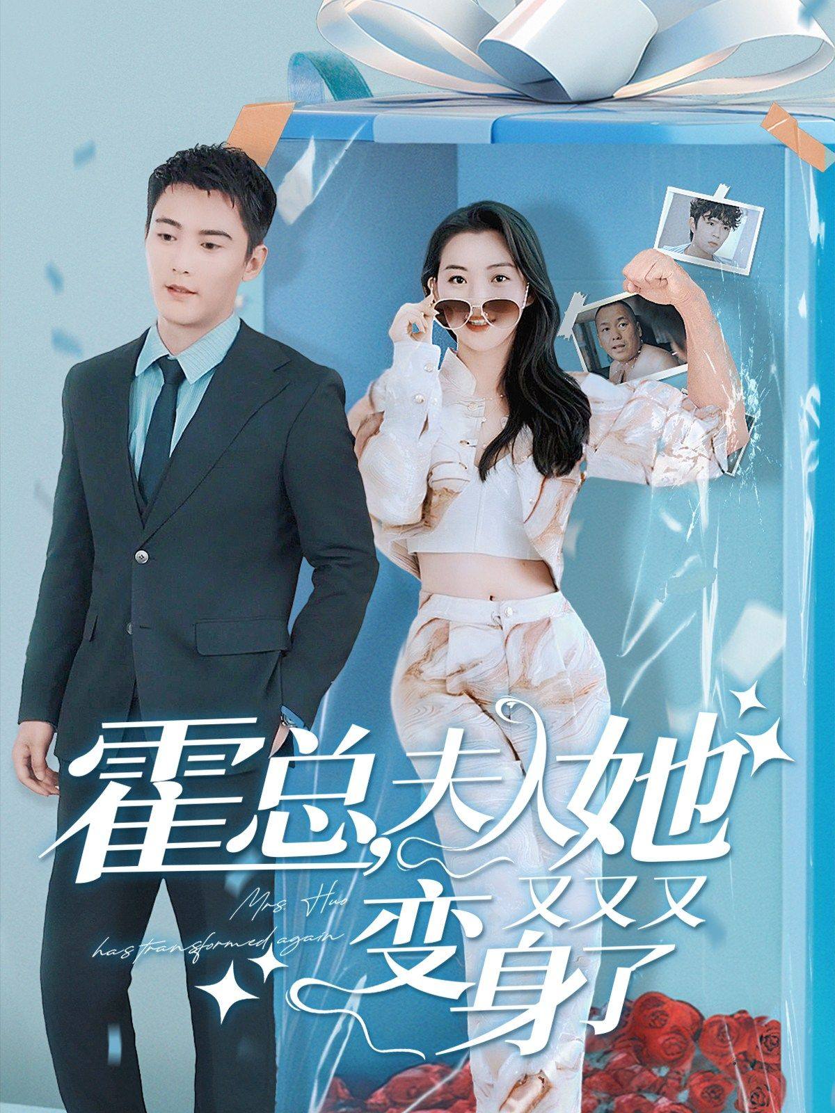 霍总，夫人她又又又变身了第39集