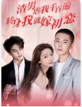渣男虐我千百遍，转身我就嫁初恋第69集