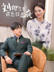 刘妈觉醒霸总轻点疯第39集