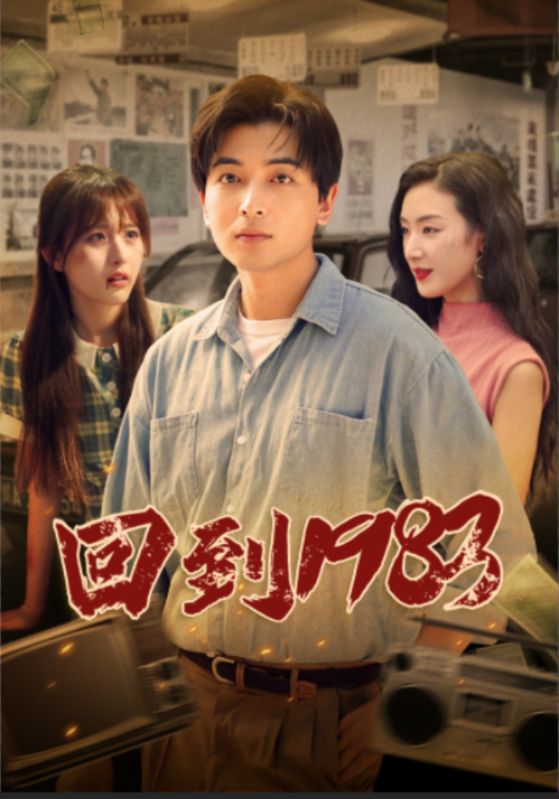 回到1983第56集