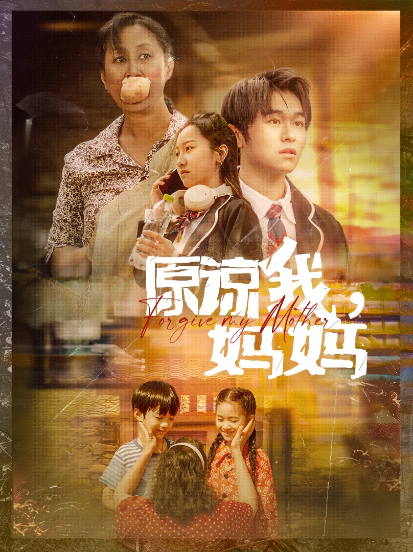 原谅我，妈妈第39集