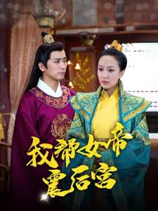 我帮女帝震后宫第19集