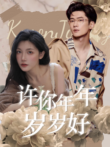 许你年年岁岁好第39集
