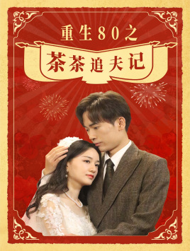 重生80之茶茶追夫记第71集