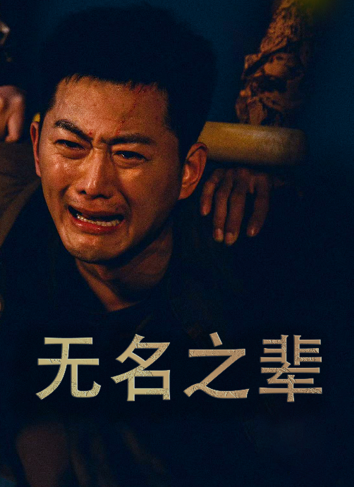 无名之辈短剧第39集