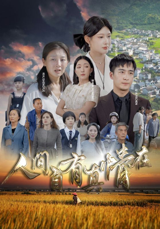 人间自由真情在第26集
