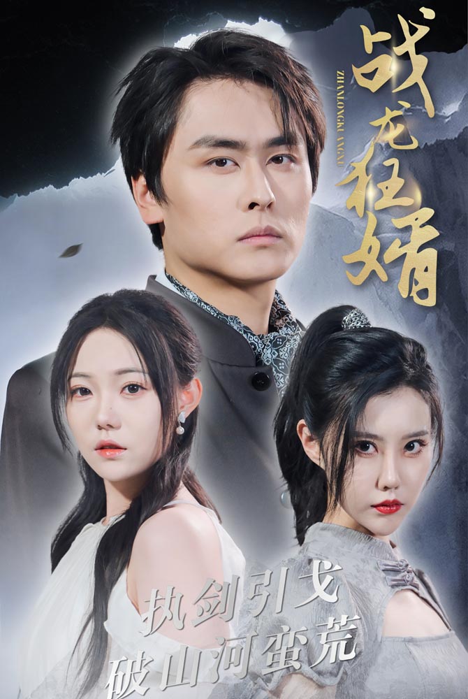 战龙狂婿第39集