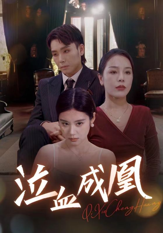 泣血成凰第31集