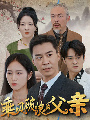 乘风破浪的父亲第16集