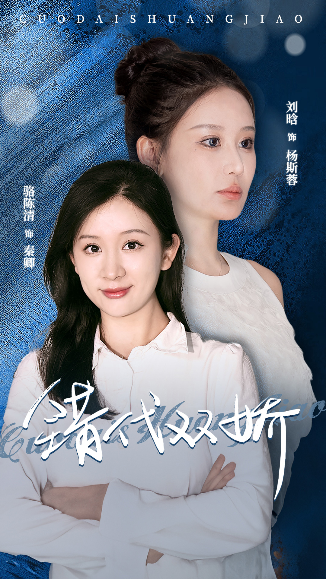 错代双娇第39集