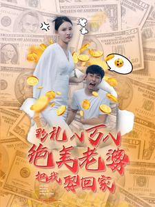 彩礼八万八绝美老婆把我娶回家第39集