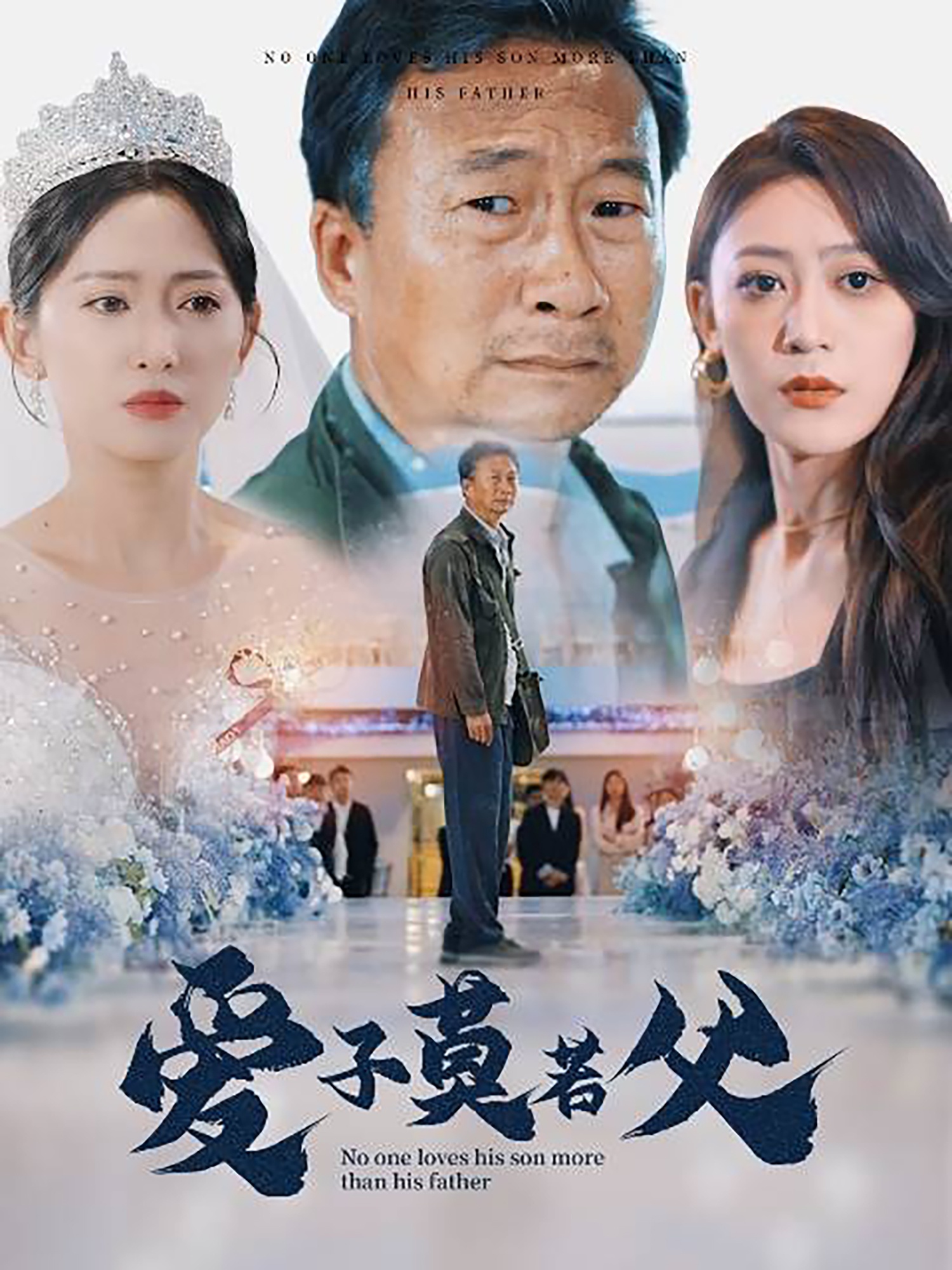 爱子莫若父第15集