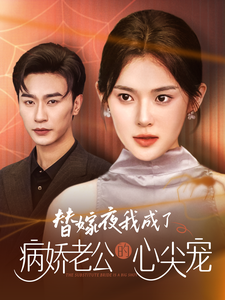 替嫁夜我成了病娇老公的心尖宠第1集