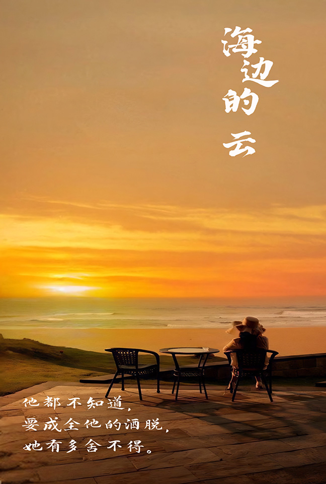 海边的云第39集