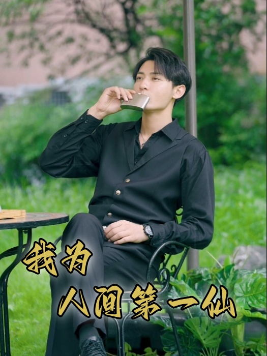 我为人间一仙第73集