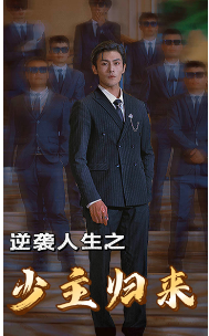 逆袭人生之少主归来第1集