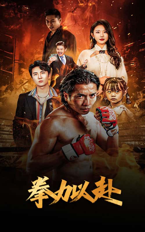 新版：拳力以赴第1集