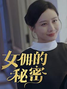 女yong的秘密第23集