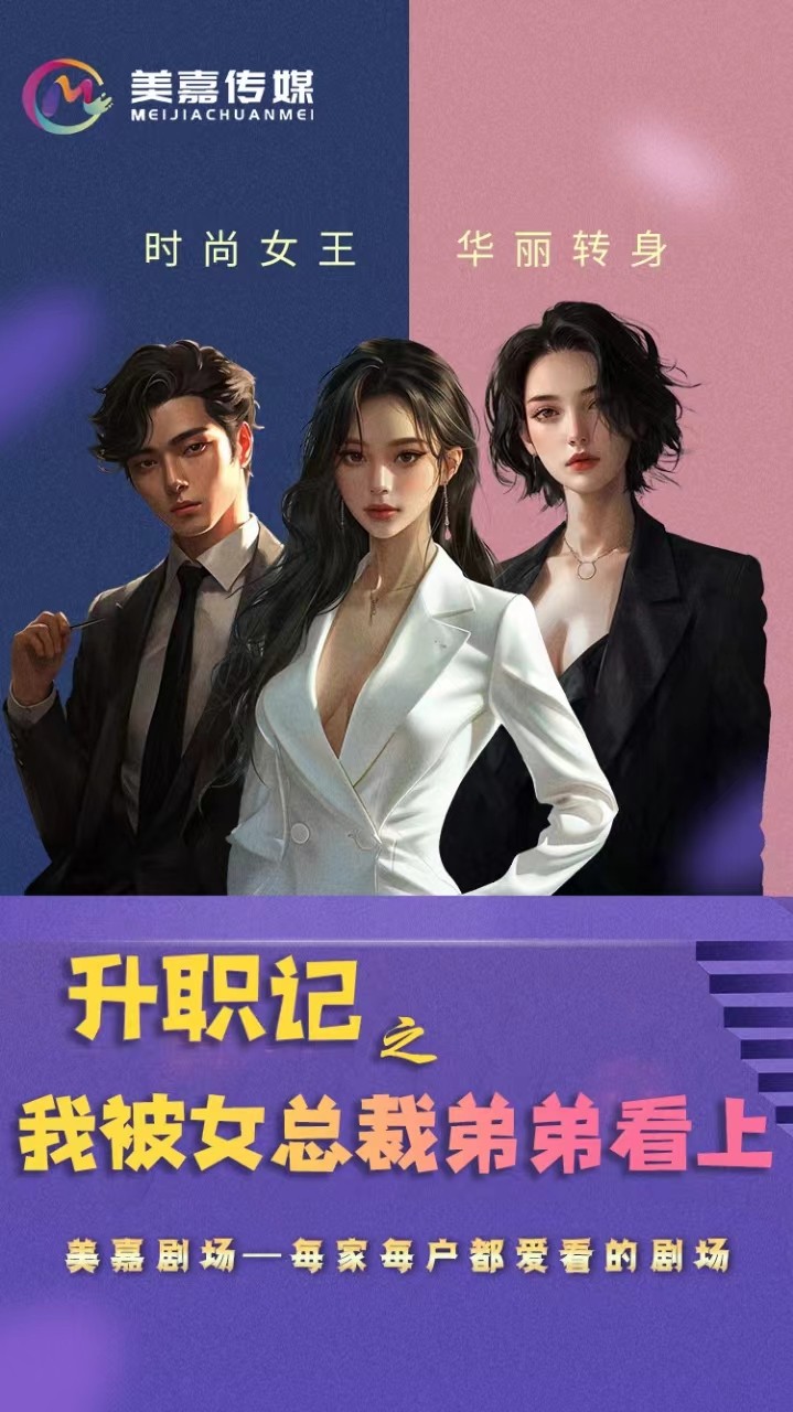 升职记之我被女总裁弟弟看上第1集