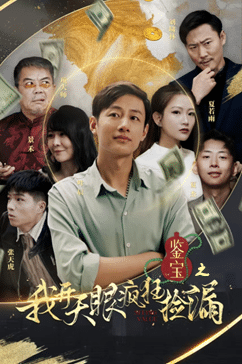 鉴宝之我开天眼疯狂捡漏第39集
