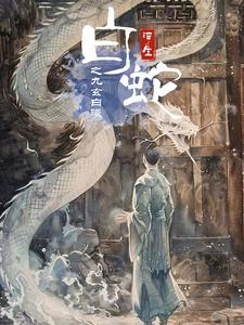 白蛇浮生之九玄白曦第77集