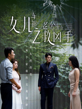 女儿车祸之老公却在救凶手第39集