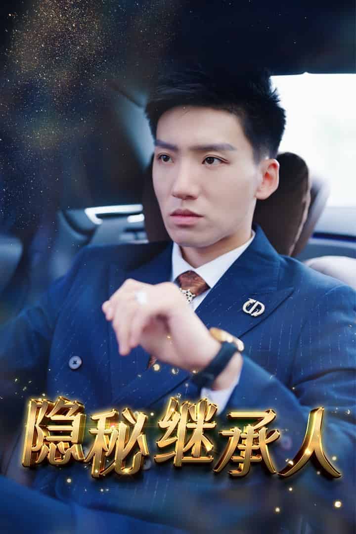 隐秘继承人第39集