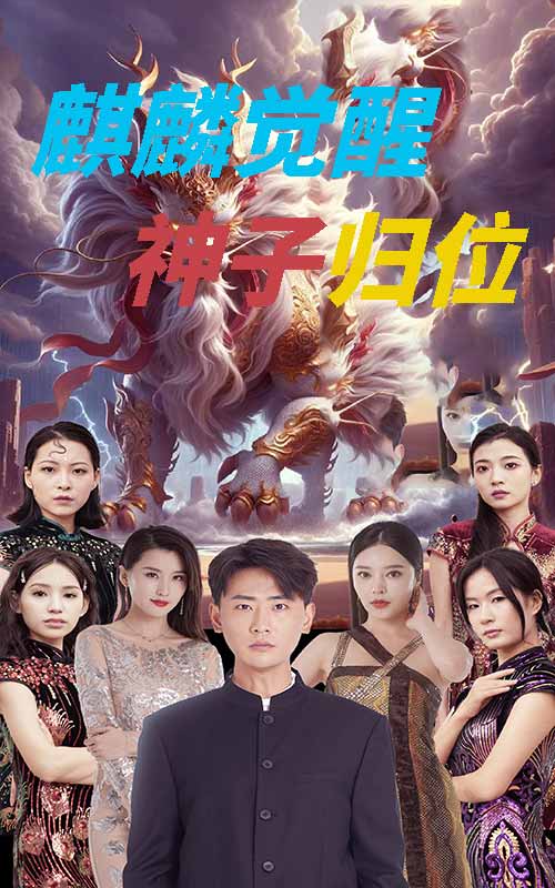 麒麟觉醒神子归位第38集