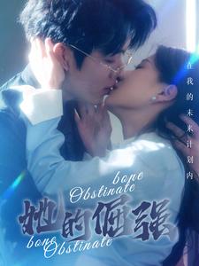 犟骨第76集