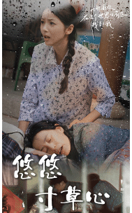 新版：悠悠寸草心第53集