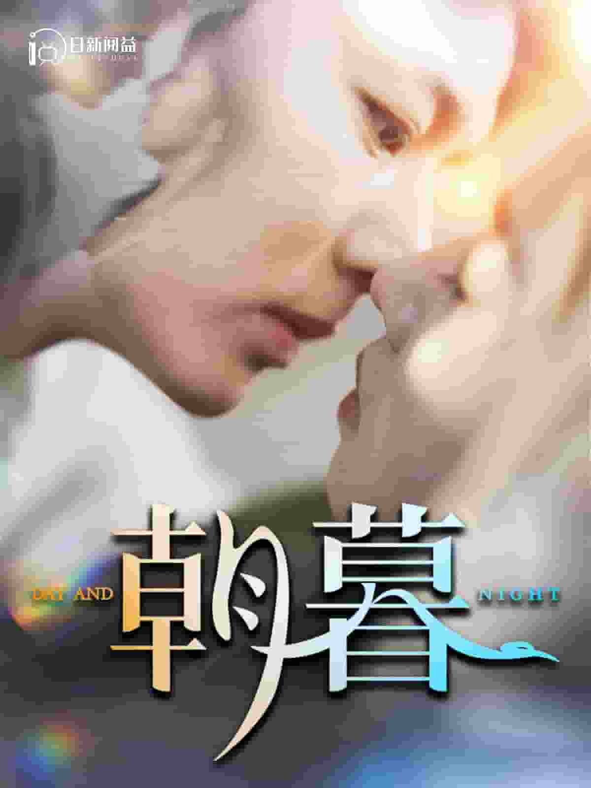 朝暮第73集