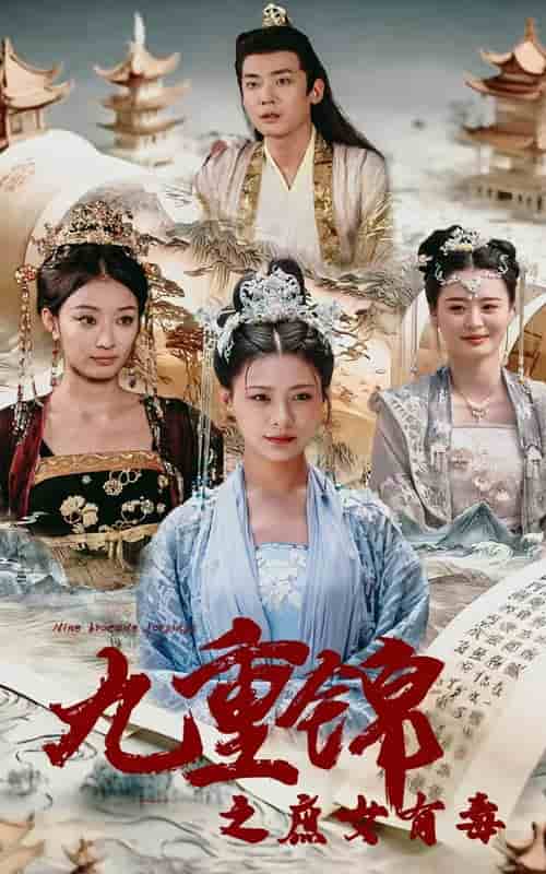 九重锦之庶女有毒第88集