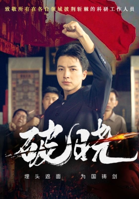 破晓第39集