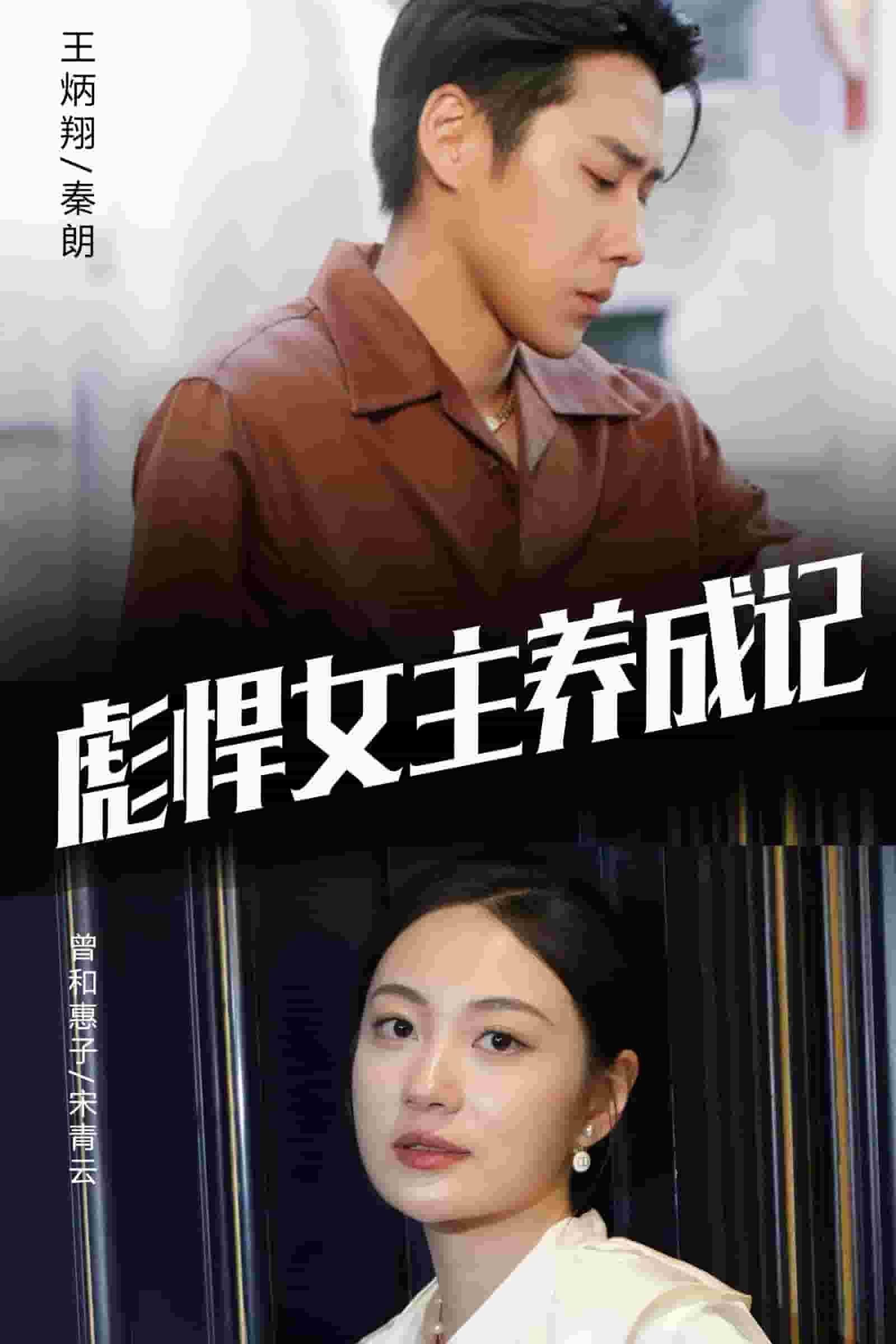 彪悍女主养成记第39集