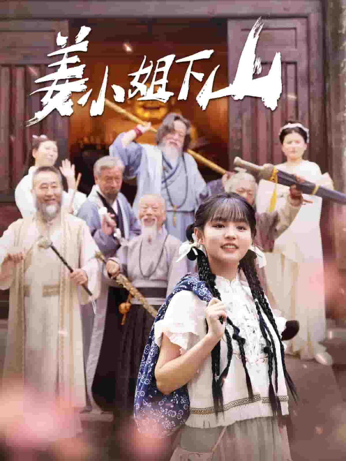 姜小姐下山第39集