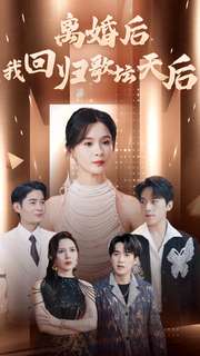 离婚后我回归歌坛天后第1集