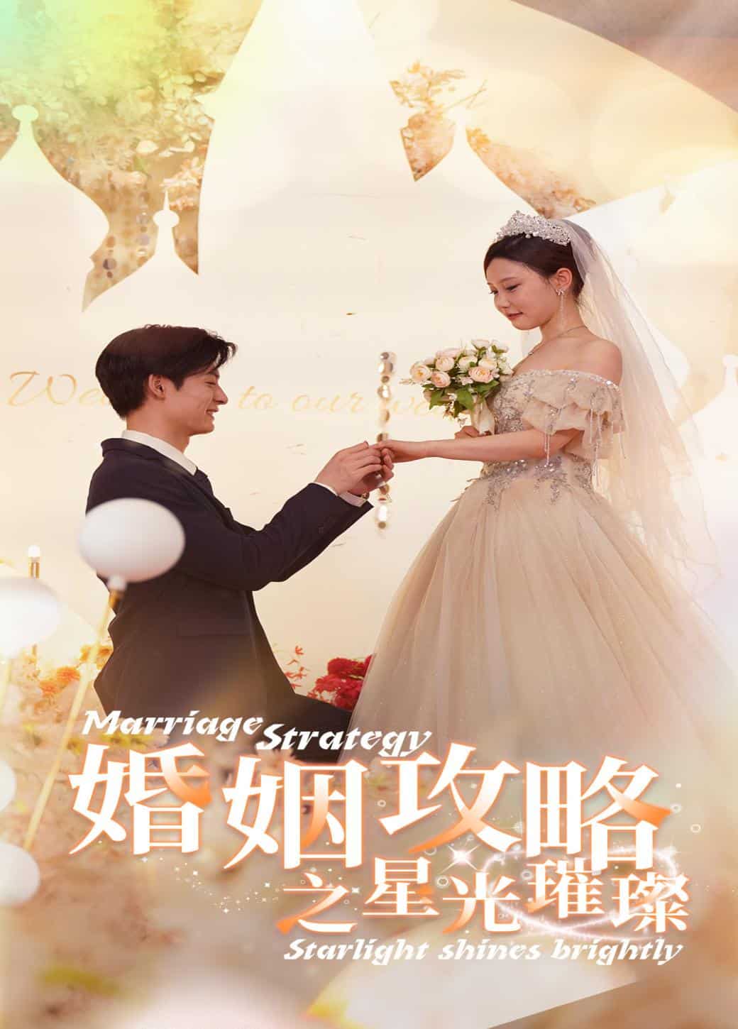 婚姻攻略之星光璀璨第1集