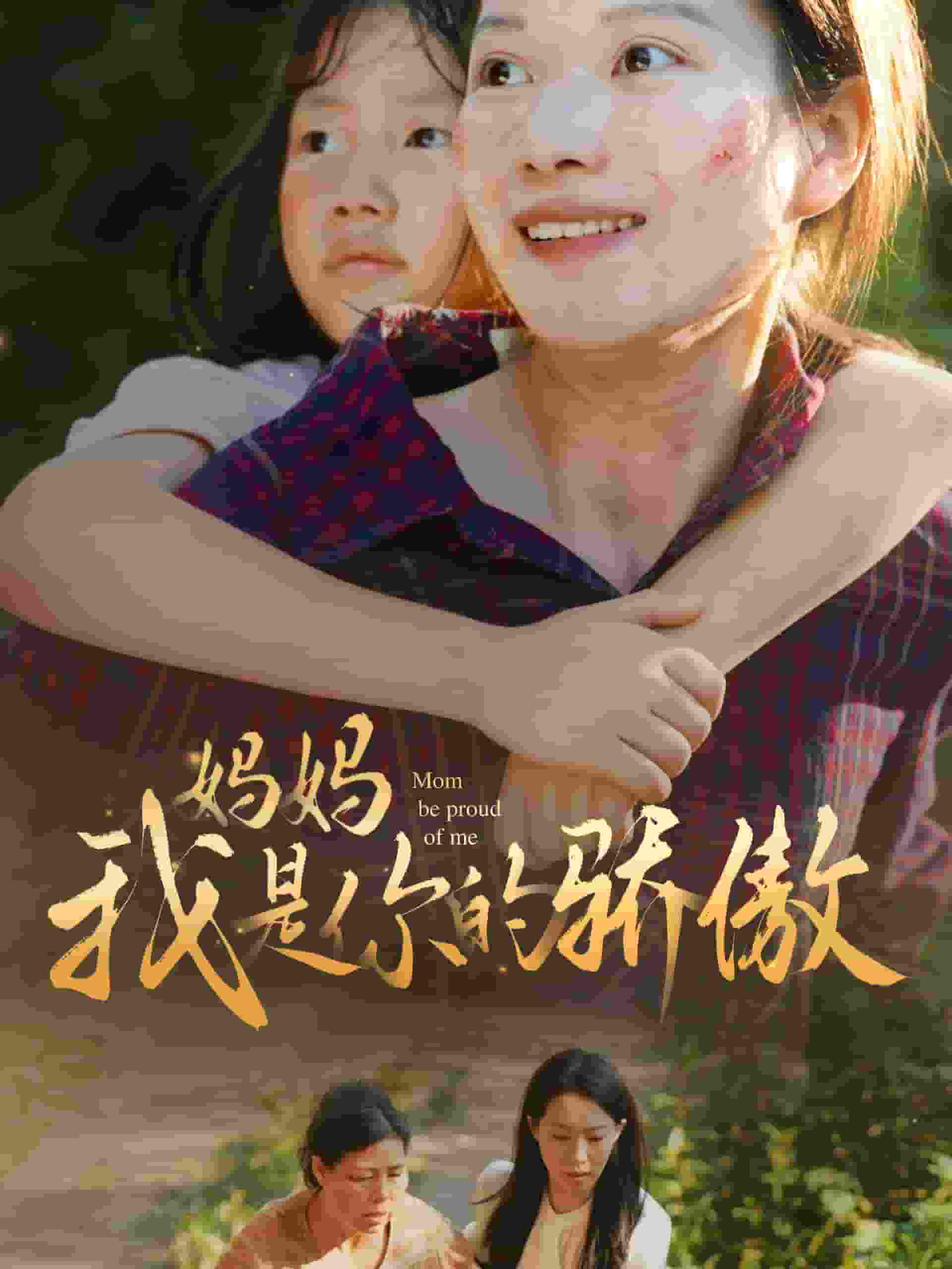 妈妈我是你的骄傲第37集