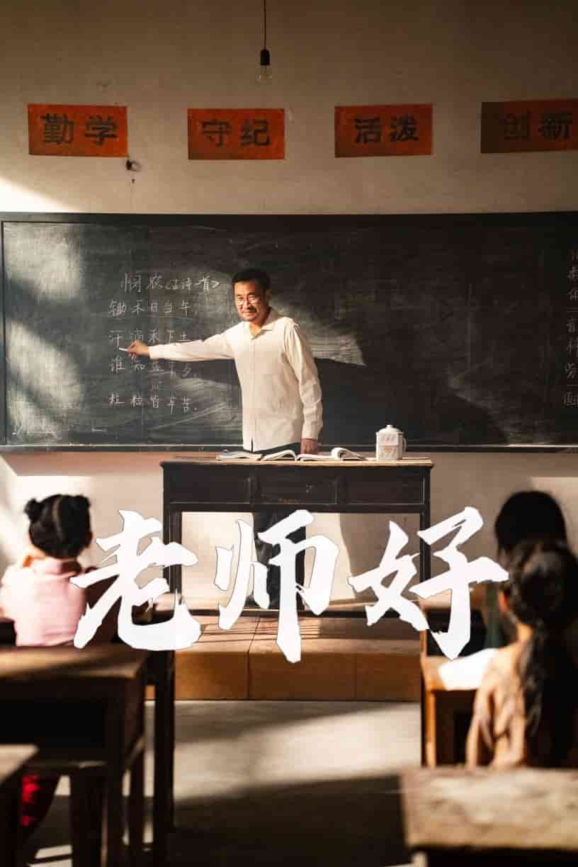 老师好第39集