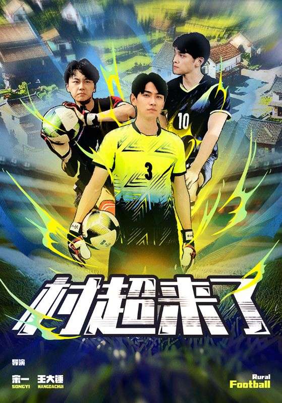 村超来了第39集