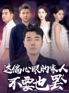 偏心眼的家人不要也罢第1集