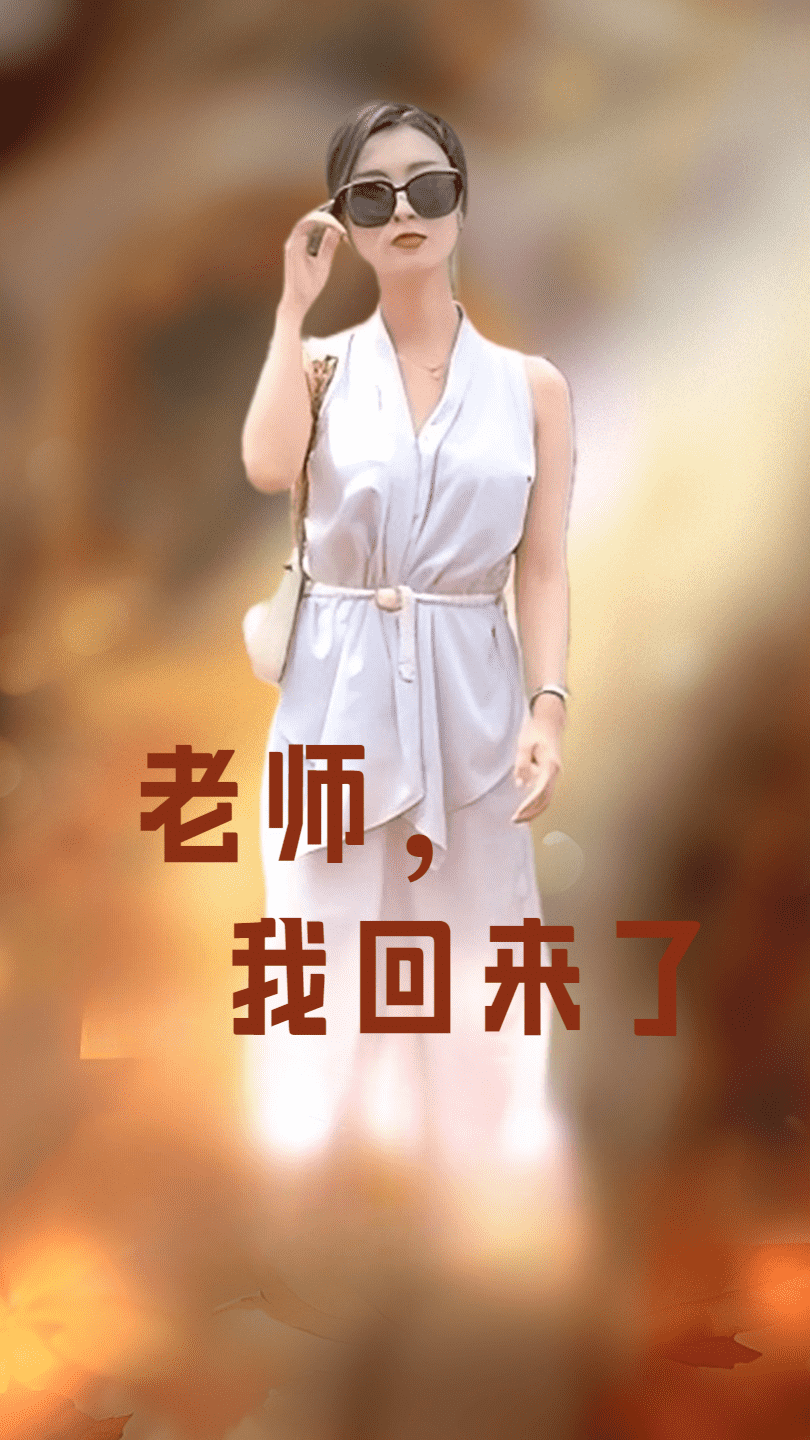 老师，我回来了第21集