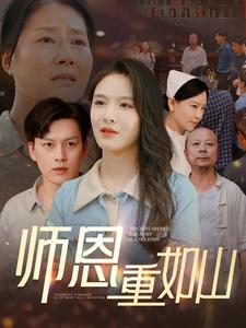 师恩重如山第51集