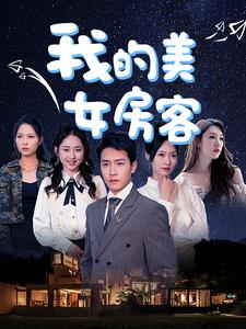 我的美女房客第39集
